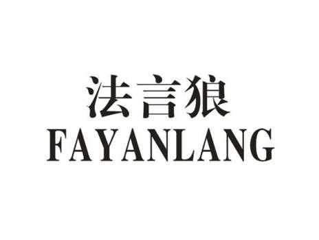 法言狼
