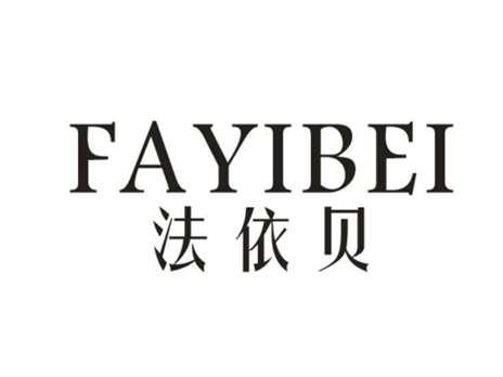 法依贝
