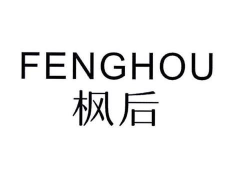 枫后