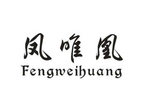 凤唯凰