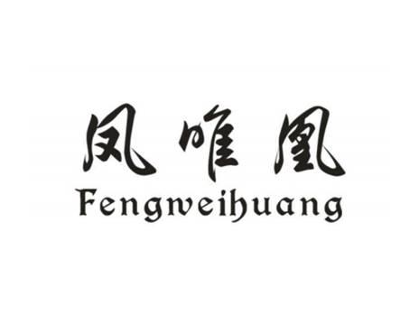 凤唯凰