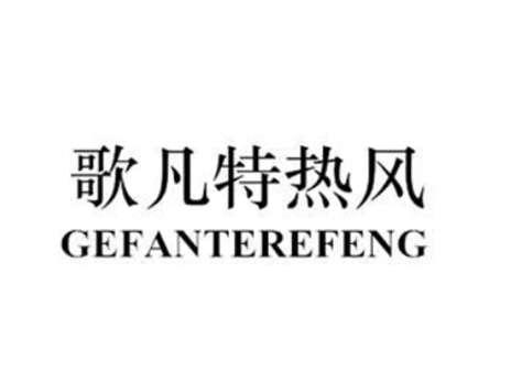 歌凡特热风