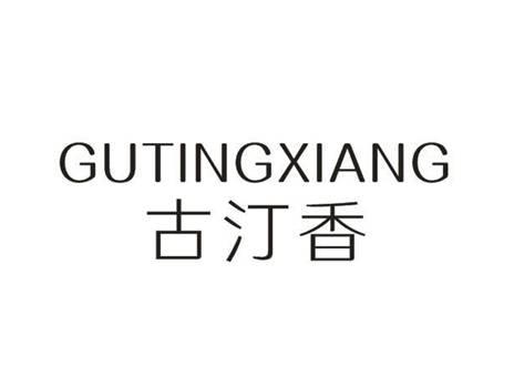 古汀香
