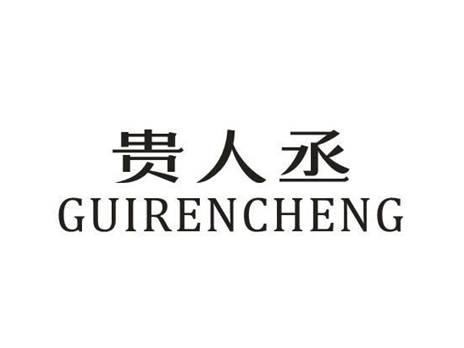 贵人丞