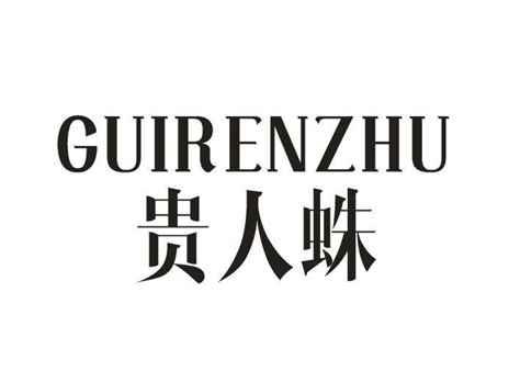贵人蛛
