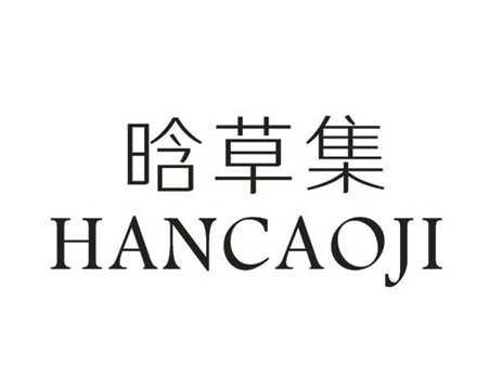晗草集