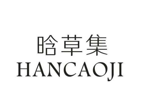 晗草集