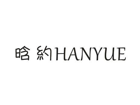 晗约