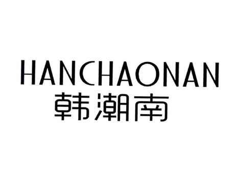 韩潮南