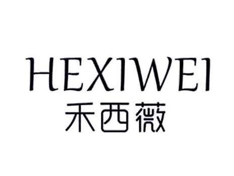 禾西薇