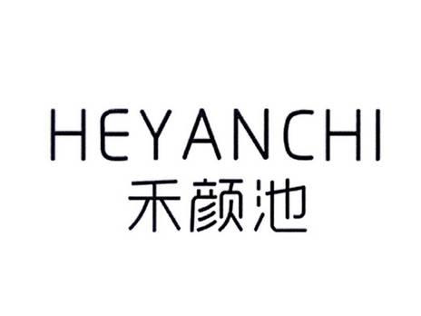 禾颜池