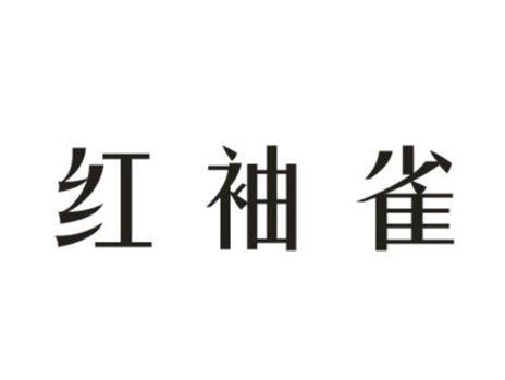 红袖雀