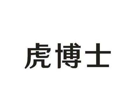 虎博士