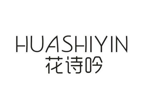 花诗吟
