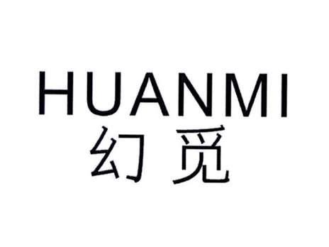 幻觅
