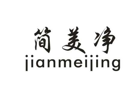 简美净