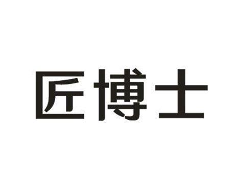 匠博士