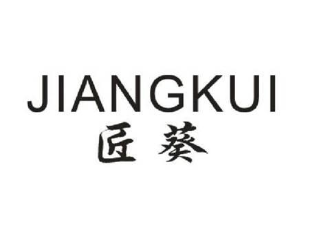 匠葵