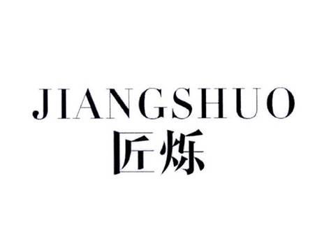 匠烁