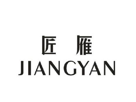 匠雁