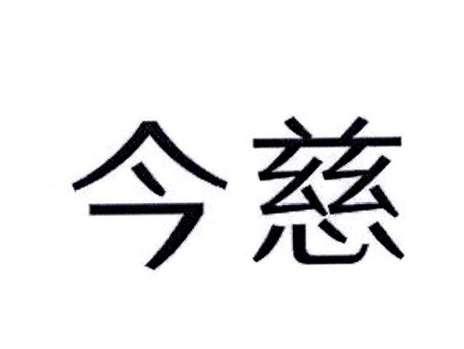 今慈