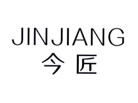今匠