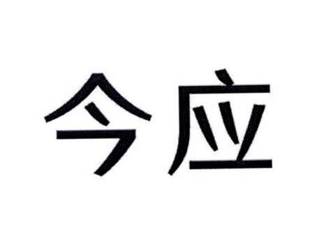 今应