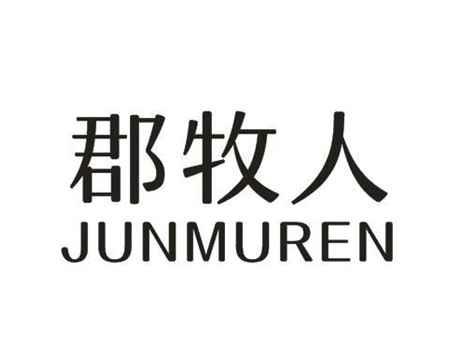 郡牧人