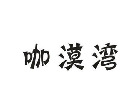 咖漠湾