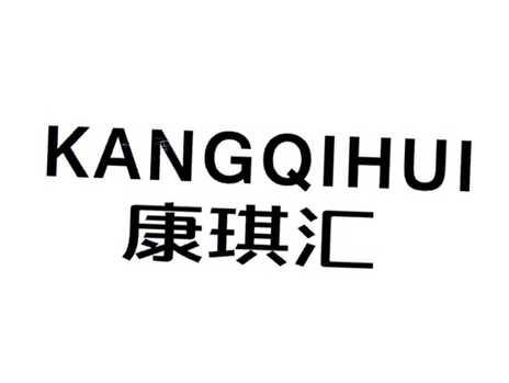 康琪汇