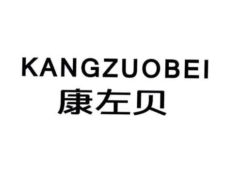 康左贝