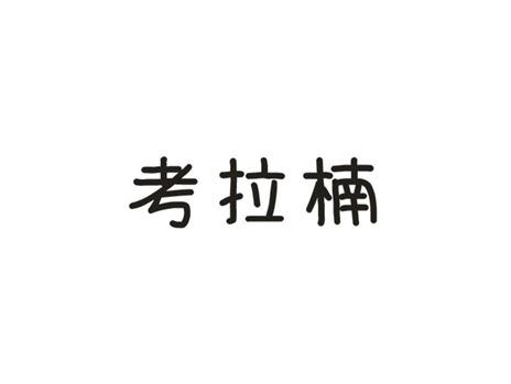 考拉楠