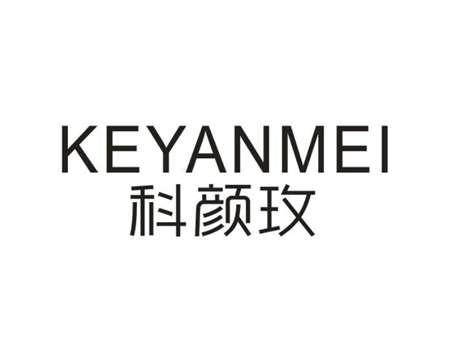 科颜玫