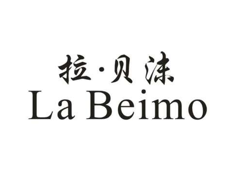 拉贝沫