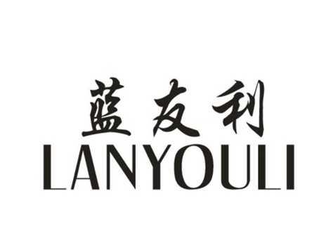 蓝友利