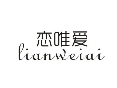 恋唯爱