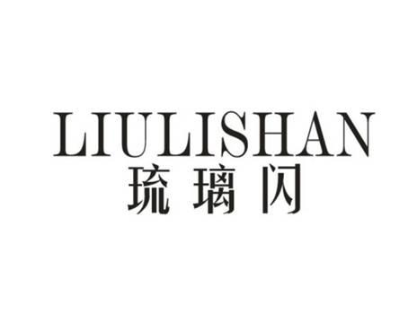 琉璃闪