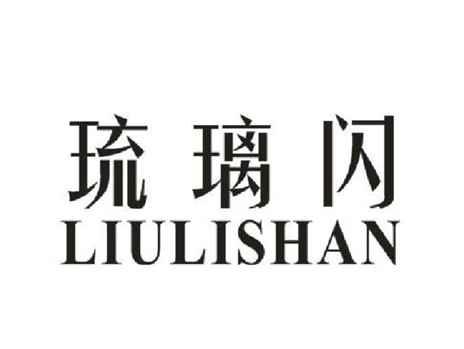 琉璃闪