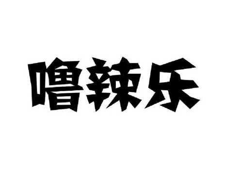 噜辣乐