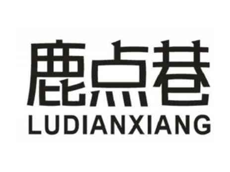 鹿点巷