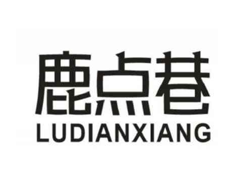 鹿点巷
