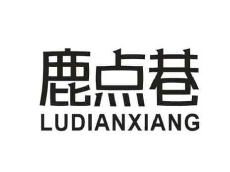 鹿点巷
