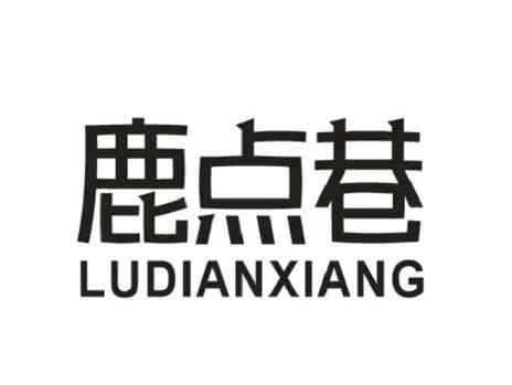 鹿点巷