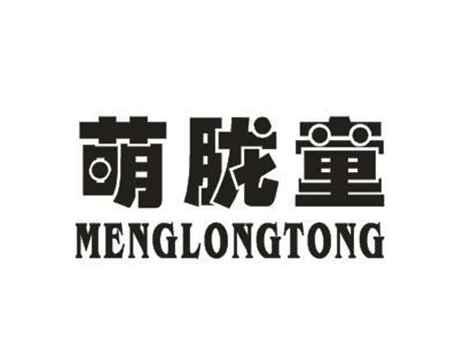 萌胧童