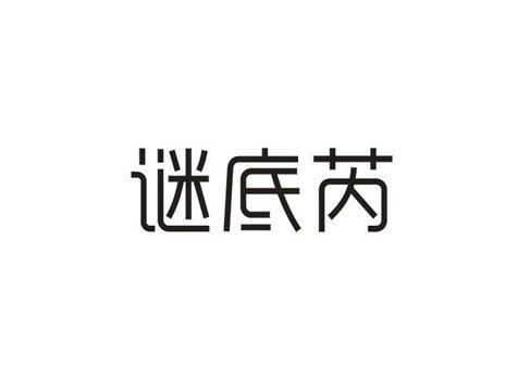 谜底芮