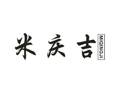 米庆吉