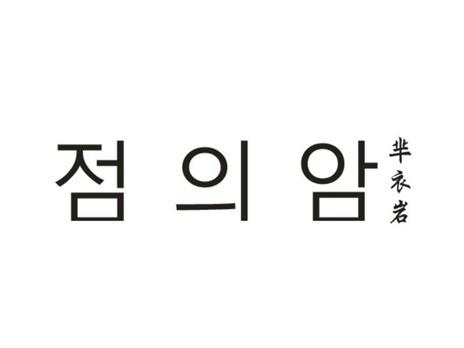 芈衣岩점의암