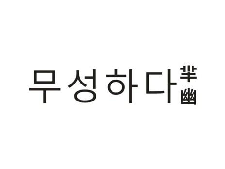 芈幽+韩文무성하다