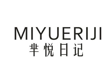 芈悦日记