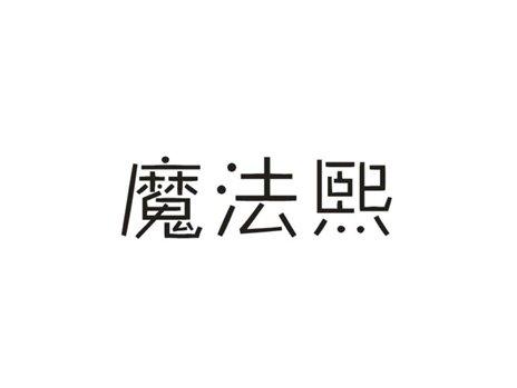 魔法熙